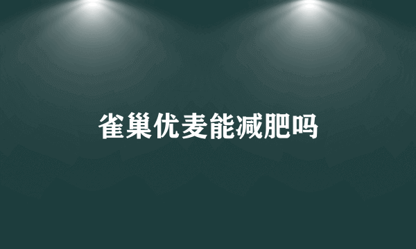 雀巢优麦能减肥吗
