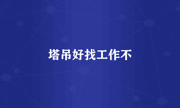 塔吊好找工作不