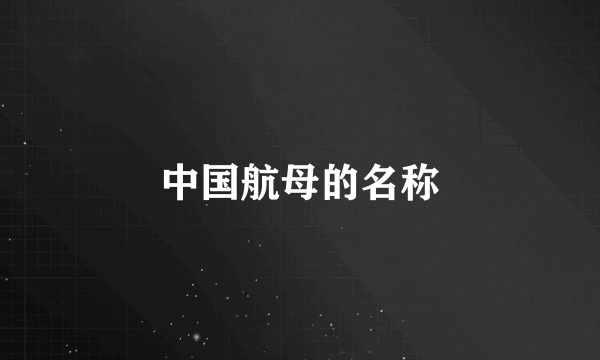 中国航母的名称