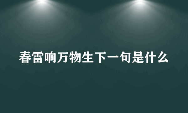 春雷响万物生下一句是什么