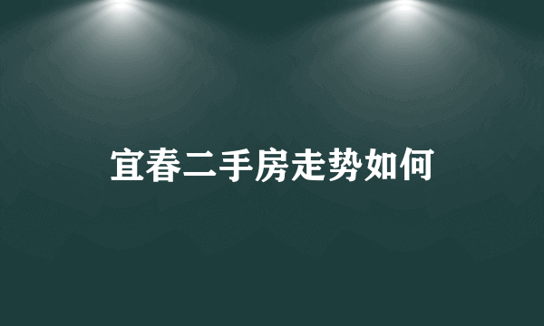 宜春二手房走势如何