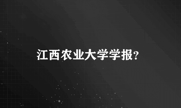 江西农业大学学报？