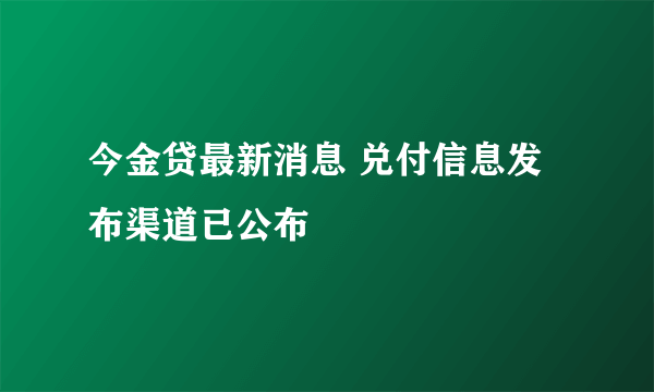 今金贷最新消息 兑付信息发布渠道已公布