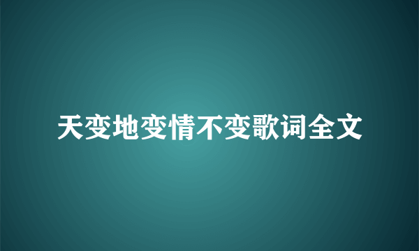 天变地变情不变歌词全文