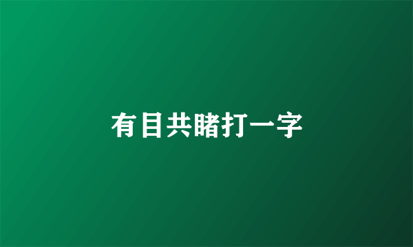 有目共睹打一字