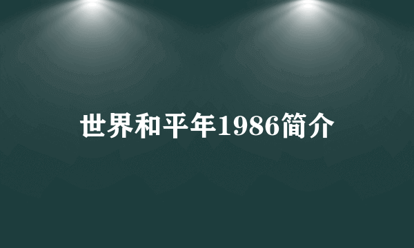 世界和平年1986简介