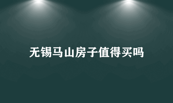 无锡马山房子值得买吗