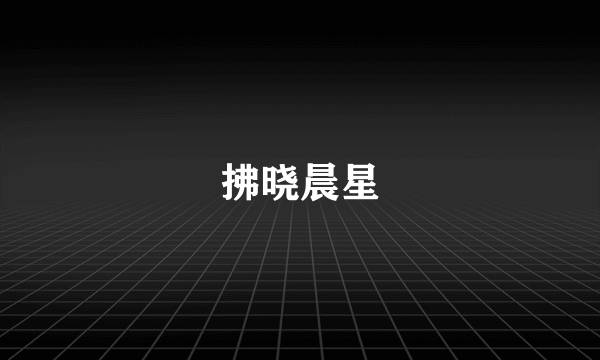 拂晓晨星