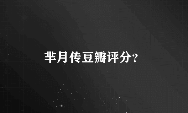 芈月传豆瓣评分？