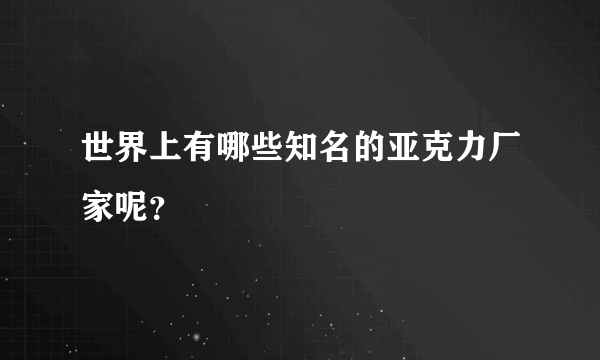 世界上有哪些知名的亚克力厂家呢？