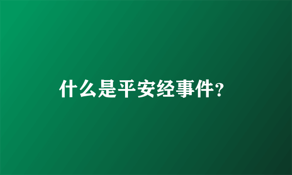什么是平安经事件？