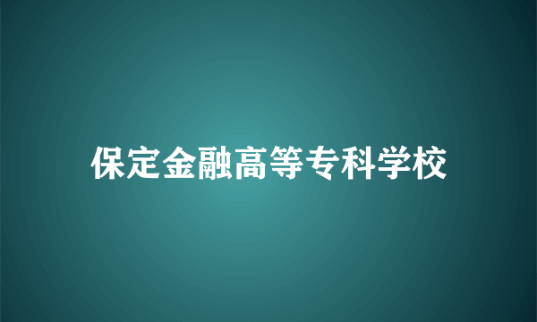 保定金融高等专科学校