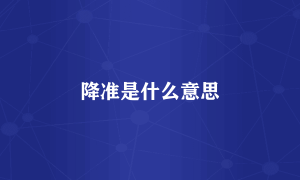 降准是什么意思