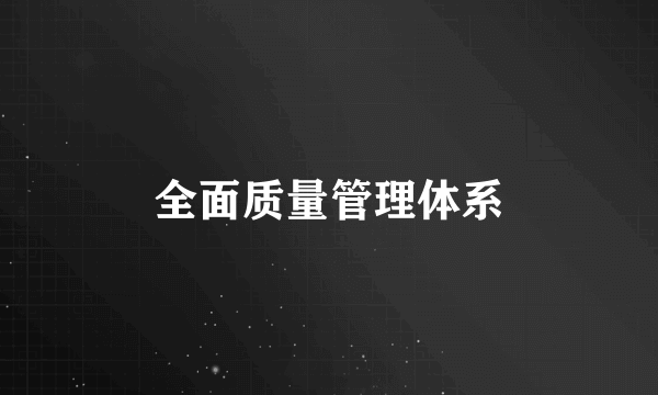 全面质量管理体系