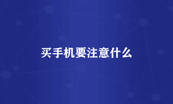 买手机要注意什么