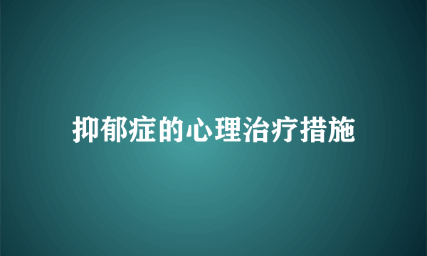 抑郁症的心理治疗措施