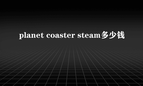 planet coaster steam多少钱