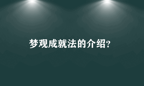梦观成就法的介绍？