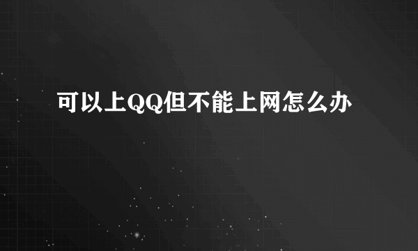 可以上QQ但不能上网怎么办