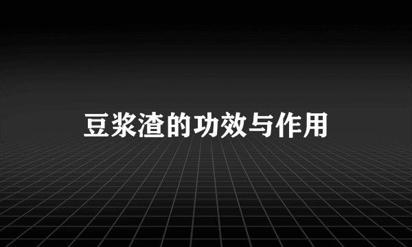 豆浆渣的功效与作用