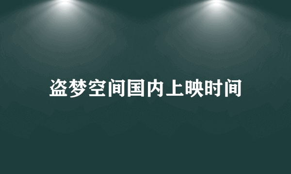 盗梦空间国内上映时间
