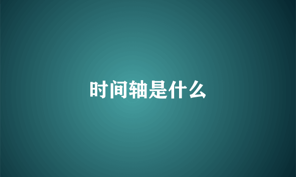 时间轴是什么