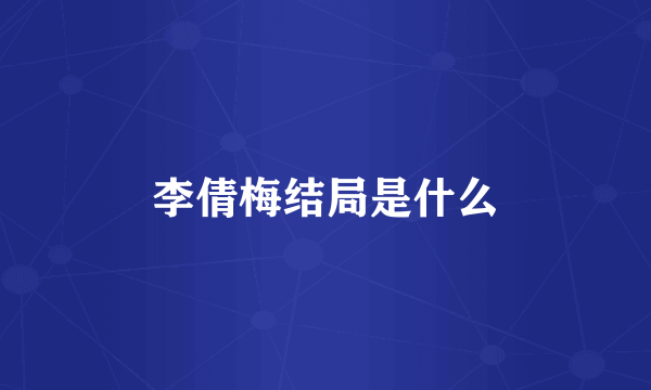 李倩梅结局是什么