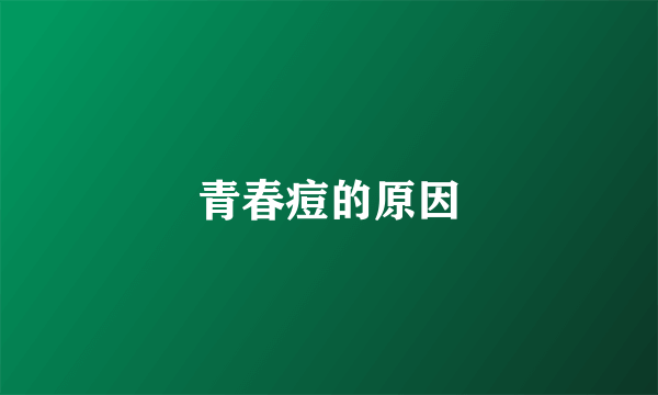 青春痘的原因