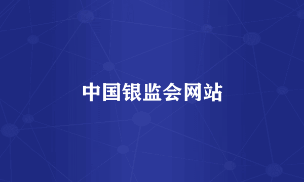 中国银监会网站