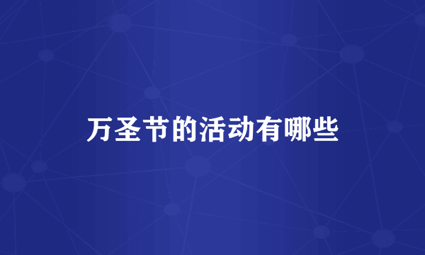 万圣节的活动有哪些