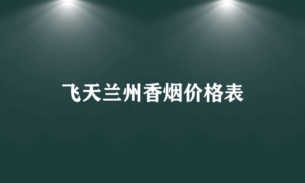 飞天兰州香烟价格表