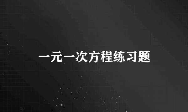 一元一次方程练习题