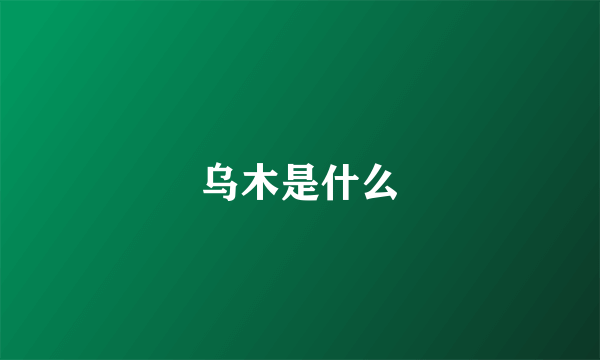 乌木是什么
