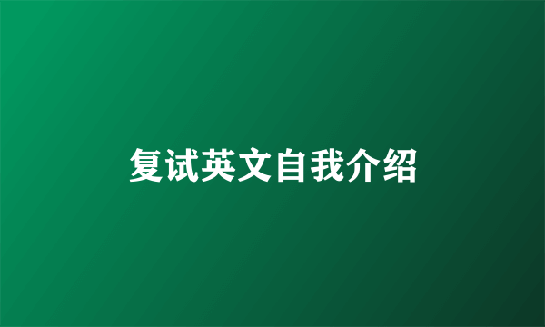 复试英文自我介绍