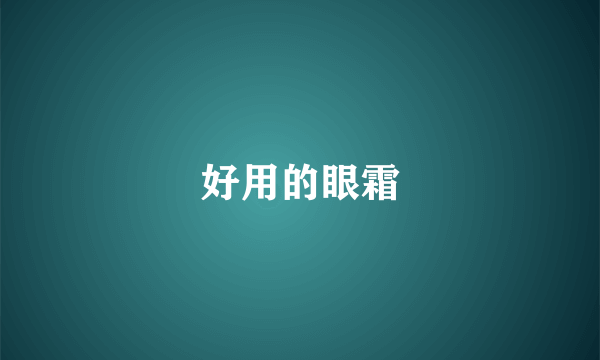 好用的眼霜