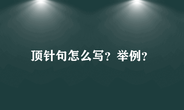 顶针句怎么写？举例？