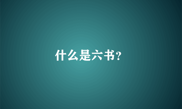 什么是六书？