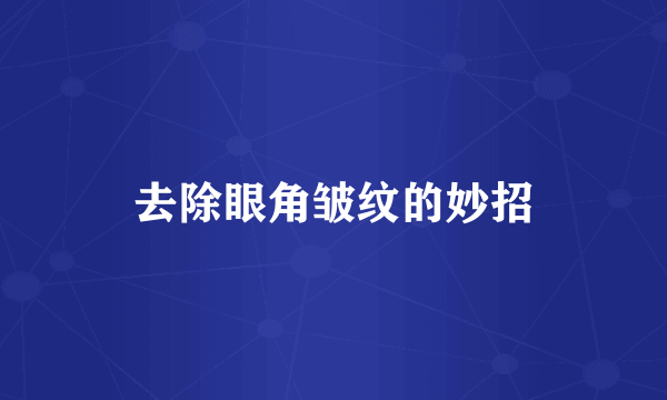 去除眼角皱纹的妙招