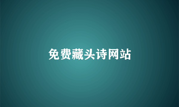 免费藏头诗网站