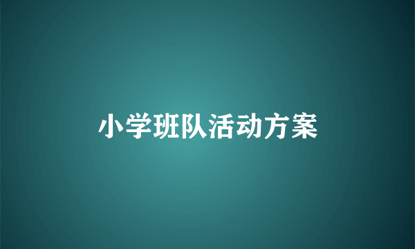 小学班队活动方案