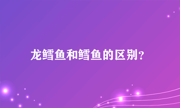 龙鳕鱼和鳕鱼的区别？