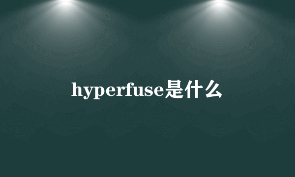 hyperfuse是什么