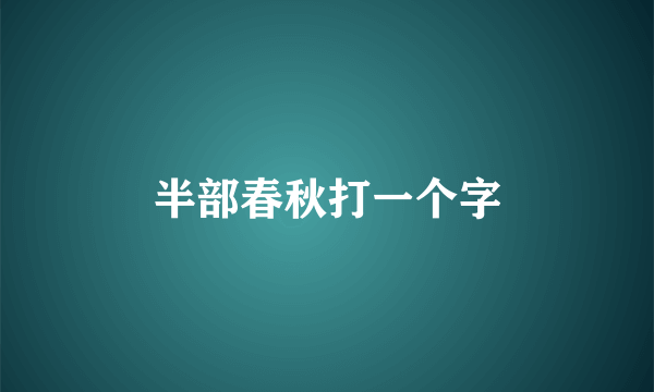 半部春秋打一个字