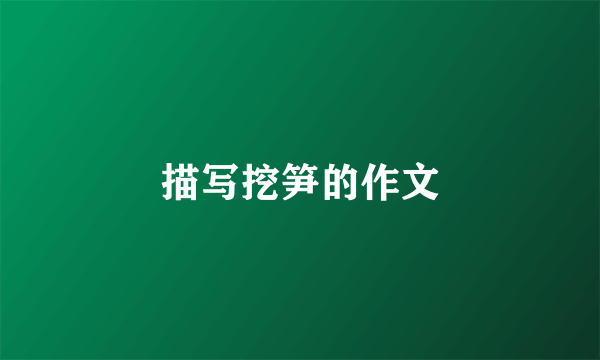 描写挖笋的作文