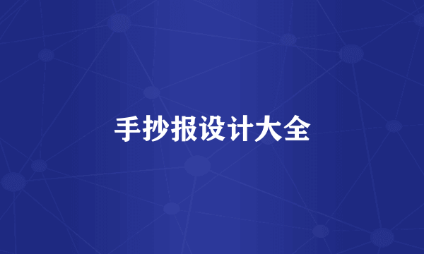 手抄报设计大全