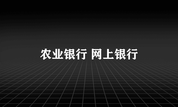 农业银行 网上银行