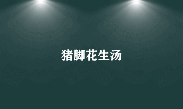 猪脚花生汤