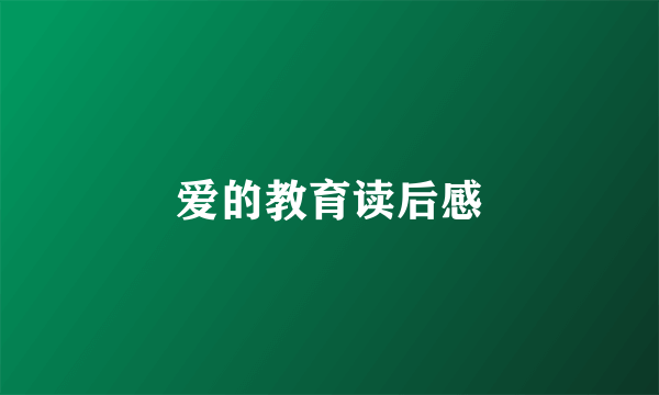 爱的教育读后感
