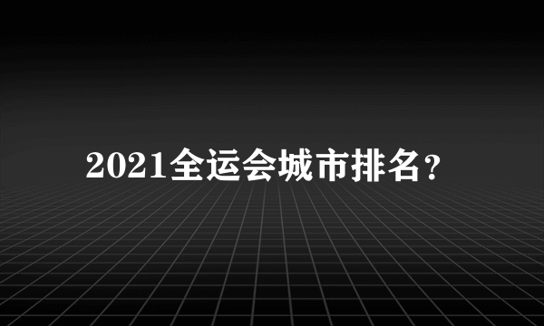 2021全运会城市排名？