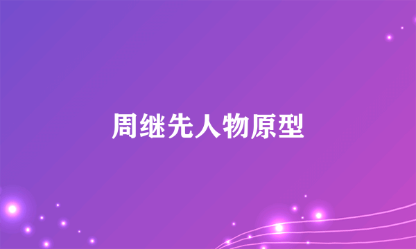周继先人物原型